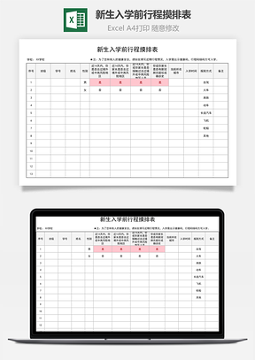 新生入學前行程摸排表