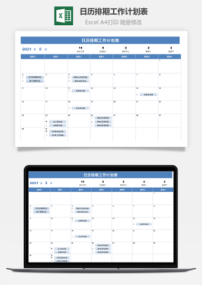 日历排期工作计划表