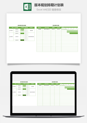 版本規(guī)劃排期計(jì)劃表
