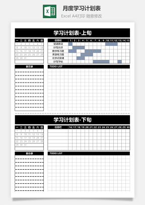 月度学习计划表（单页打印）