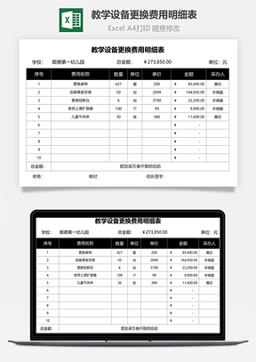 教學(xué)設(shè)備更換費(fèi)用明細(xì)表