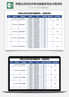 利用公式對合并單元格編序號及計數(shù)求和