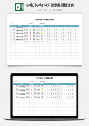 學(xué)生開(kāi)學(xué)前14天健康監(jiān)測(cè)管理表