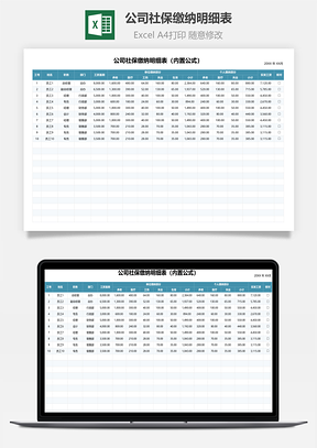公司社保繳納明細(xì)表（內(nèi)置公式）
