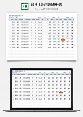 旅行社導(dǎo)游摸排統(tǒng)計(jì)表