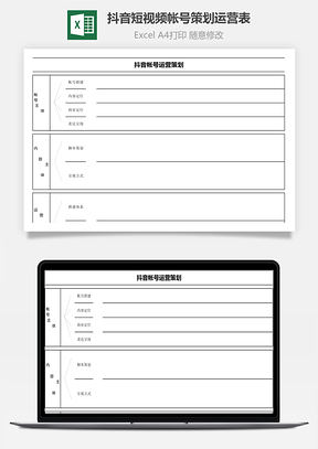 抖音短视频帐号策划运营表
