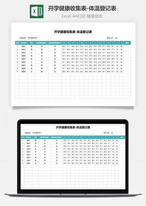 開學健康收集表-體溫登記表