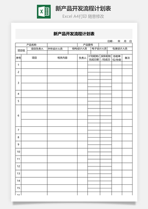 新產品開發流程計劃表Excel模板