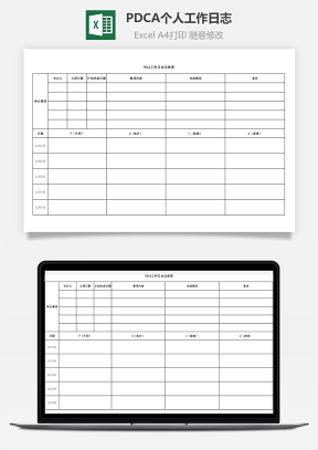 PDCA个人工作日志（含待办事项）记录表
