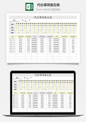 代辦事項(xiàng)備忘表