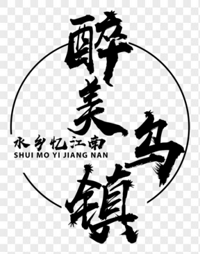 水墨古風(fēng)烏鎮(zhèn)旅游海報字體設(shè)計