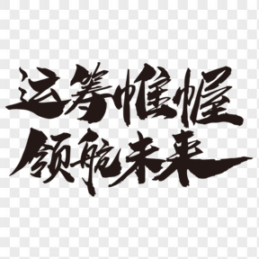   運籌帷幄領(lǐng)航未來創(chuàng)意字體設(shè)計