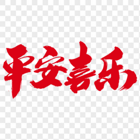 平安喜樂(lè)創(chuàng)意詞匯設(shè)計(jì)