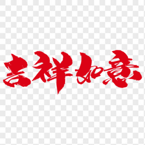 吉祥如意創(chuàng)意藝術(shù)字設(shè)計(jì)