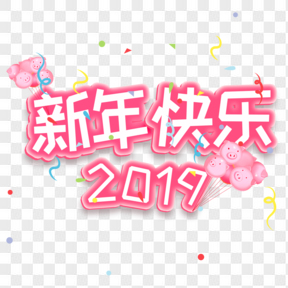 春节新年快乐粉色可爱卡通艺术字