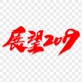  展望2019創(chuàng)意字體設(shè)計(jì)