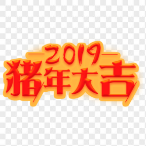 新年春節(jié)除夕過年豬年大吉2019