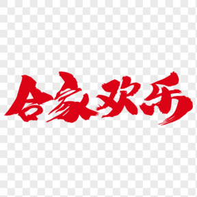  合家歡樂創(chuàng)意藝術(shù)字設(shè)計(jì)