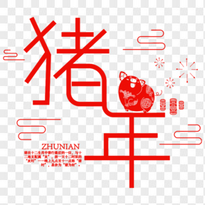 2019年红色新年矢量艺术字