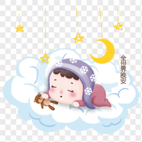 世界睡眠日小孩睡覺插圖元素