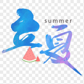 立夏小清新藝術字