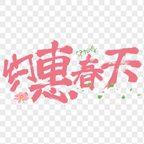 約惠春天粉色可愛藝術(shù)字