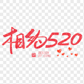  5.20紅色系毛筆字相約520