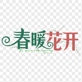 春暖花開春天可愛藝術(shù)字