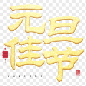 2019元旦春節(jié)毛筆字元旦佳節(jié)