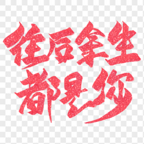 往后余生情人節(jié)紅色藝術(shù)字