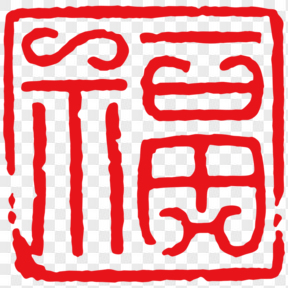 方形红色福字茶印