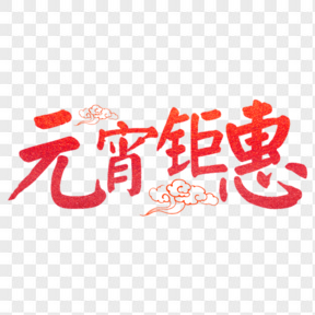 元宵節紅色元宵鉅惠藝術字