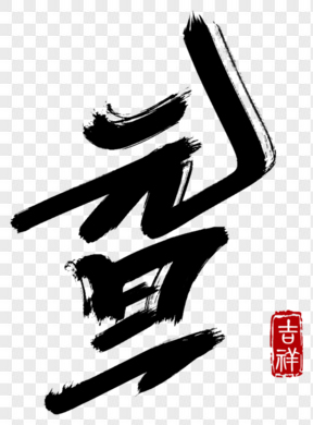 元旦佳節(jié)黑色毛筆藝術(shù)字