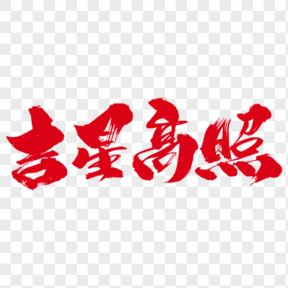   吉星高照創(chuàng)意藝術(shù)字設(shè)計(jì)