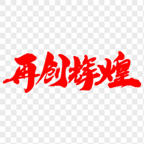 再創(chuàng)輝煌創(chuàng)意字體設(shè)計(jì)