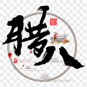 臘八節(jié)臘八粥節(jié)日傳統(tǒng)過年祥云中