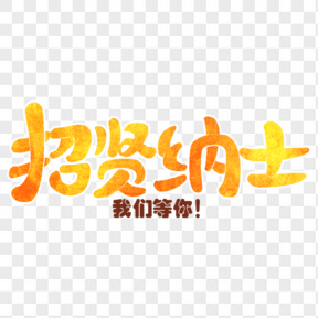 春季工作招聘202X藝術(shù)字