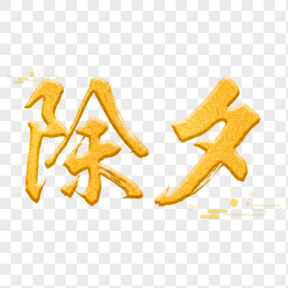 金色除夕毛筆字書法字祥云藝術(shù)字