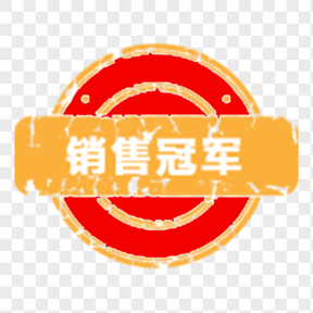 爆款藝術(shù)字淘寶活動(dòng)圖標(biāo) 銷售冠軍標(biāo)簽