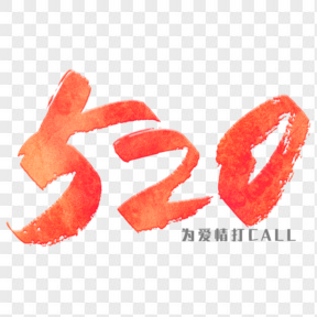 520情人節(jié)紅色藝術(shù)字