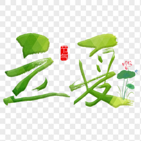 立夏小清新藝術(shù)字