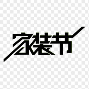  家裝節(jié)矩形字黑色