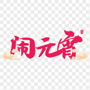 元宵節(jié)紅色鬧元宵藝術字