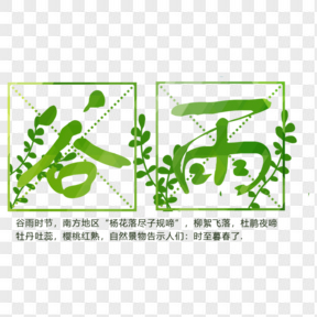 中國傳統(tǒng)節(jié)氣谷雨藝術(shù)字