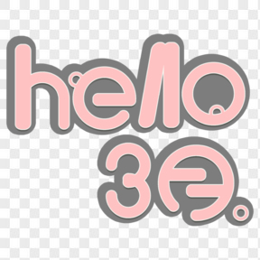 粉色卡通hello3月创意免扣字体