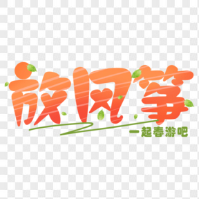 綠色春游放風箏小清新藝術(shù)字