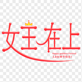 女神節(jié)紅色女王在上藝術(shù)字