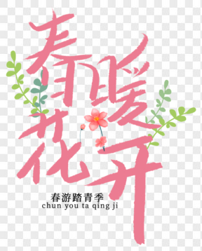 春天春暖花開粉色藝術字