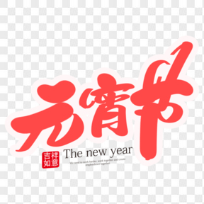 元宵節(jié)紅色可愛藝術字