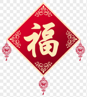 春節(jié)節(jié)日過年新年福字掛飾